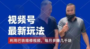 视频号最新玩法，利用巴铁维修视频，赚分成计划收益，还有千粉号额外变现，每月多赚几千块钱【揭秘】-必智轻创社