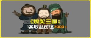 一条视频爆7000+收益，AI恶搞三国整活影片全流程版本科普，基本看了就可以学会【揭秘】-必智轻创社