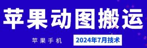 2024年7月苹果手机动图搬运技术-必智轻创社