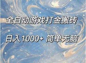 （11785期）全自动游戏打金搬砖，日入1000+简单无脑-必智轻创社