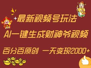 （11787期）最新AI一键生成财神爷，玩转各大平台，百分百原创，小白轻松上手，一天…-必智轻创社
