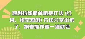短剧拉新简单粗暴打法(红果，悟空短剧)方法分享出来了，跟着操作看一遍就会-必智轻创社