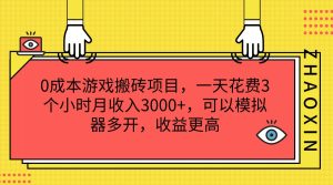 0成本游戏搬砖项目,一天花费3个小时月收入3000+,可以模拟器多开,收益更高-必智轻创社