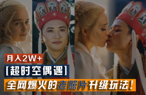 【超时空偶遇】全网爆火的老照片升级玩法！小白月入2w+，一部手机就可以搞定-必智轻创社