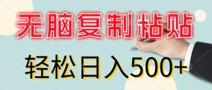 （11805期）无脑复制粘贴，小白轻松上手，零成本轻松日入500+-必智轻创社