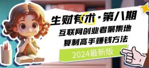 2024生财有术·第八期 互联网创业者聚集地，复制高手赚钱方法(7月更新)-必智轻创社