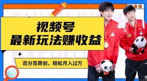 利用明星八卦视频,赚视频号分成计划收益,操作简单,还有千粉号额外变现,轻松月入过W【揭秘】-必智轻创社