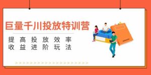 巨量千川投放特训营：提高投放效率和收益进阶玩法（5节）-必智轻创社