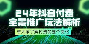 24年抖音付费全景推广玩法解析,带大家了解付费的整个变化 (9节课)-必智轻创社