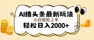 (11814期)AI撸头条最新玩法,轻松日入2000+无脑操作,当天可以起号,第二天就能…-必智轻创社