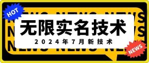 无限实名技术(2024年7月新技术)，最新技术最新口子，外面收费888-3688的技术-必智轻创社