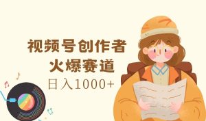 视频号创作者，火爆赛道，日入1000+-必智轻创社