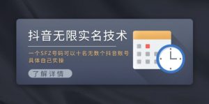 (11856期)抖音无限实名技术:一个SFZ号码可以十名无数个抖音账号,具体自己实操-必智轻创社