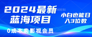 (11894期)2024最新蓝海项目,0成本卖影视会员,小白也能日入3位数-必智轻创社