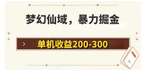 (11896期)梦幻仙域暴力掘金 单机200-300没有硬性要求-必智轻创社