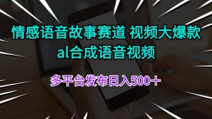 (11880期)情感语音故事赛道 视频大爆款 al合成语音视频多平台发布日入500+-必智轻创社