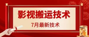 7月29日最新影视搬运技术，各种破百万播放-必智轻创社