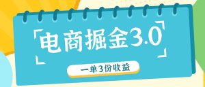 电商掘金3.0一单撸3份收益,自测一单收益26元-必智轻创社