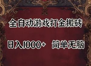 全自动挂机游戏搬砖,解放双手,可作副业,闲置机器实现躺赚500+-必智轻创社