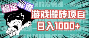 （11900期）游戏自动搬砖项目，日入1000+ 可多号操作-必智轻创社