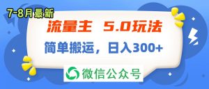 （11901期）流量主5.0玩法，7月~8月新玩法，简单搬运，轻松日入300+-必智轻创社