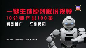 （11907期）短剧推广新思路，AI一键生成原创解说视频，10分钟产出100条，30天赚了5.5w-必智轻创社