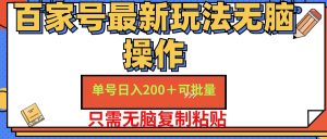 （11909期）百家号 单号一天收益200+，目前红利期，无脑操作最适合小白-必智轻创社