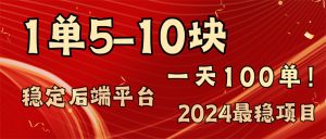（11915期）2024最稳赚钱项目，一单5-10元，一天100单，轻松月入2w+-必智轻创社