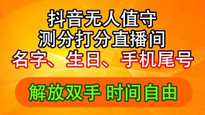 （11924期）抖音撸音浪最新玩法，名字生日尾号打分测分无人直播，日入2500+-必智轻创社