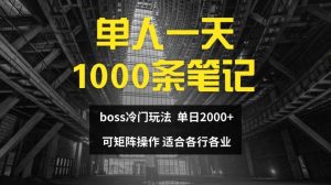 单人一天1000条笔记，日入2000+，BOSS直聘的正确玩法【揭秘】-必智轻创社