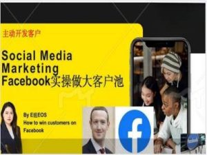 Facebook实操做大外贸客户池,实现高效转化客户/打造Facebook账号/如何引流到私域等-必智轻创社