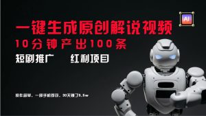 短剧推广新思路,AI一键生成原创解说视频,10分钟产出100条,30天赚了5.5w-必智轻创社