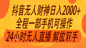 2024年7月抖音最新打法，非带货流量池无人财神直播间撸音浪，单日收入2000+-必智轻创社