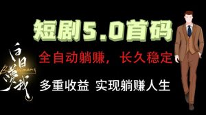 全自动元点短剧掘金分红项目，正规公司，管道收益无上限！轻松日入300+-必智轻创社