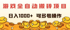(11956期)游戏全自动搬砖项目,日入1000+ 可多号操作-必智轻创社