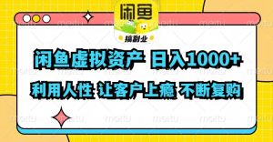 (11961期)闲鱼虚拟资产 日入1000+ 利用人性 让客户上瘾 不停地复购-必智轻创社
