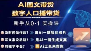Ai图文带货+数字人口播带货,从0~1实操体系课-必智轻创社