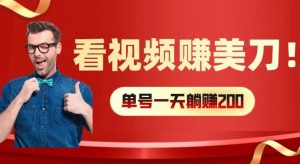 看视频赚美刀：每小时40+，多号矩阵可放大收益【揭秘】-必智轻创社