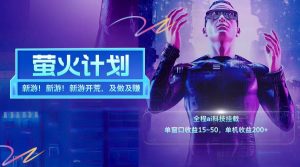 新游开荒每天都是纯利润单窗口收益15-50单机收益200+-必智轻创社