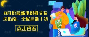 8月份最新小说推文玩法指南,全程高能干货-必智轻创社