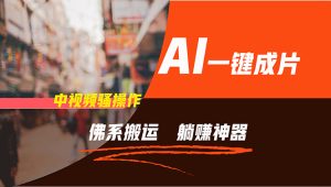（11989期）通过AI逆袭，每天佛系搬运，5分钟1条多平台矩阵，让你躺赚的神器，新手…-必智轻创社