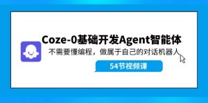 （11990期）Coze-0基础开发 Agent智能体教程：不需要懂编程，做属于自己的对话机器人-必智轻创社