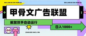 (11982期)甲骨文广告联盟解放双手日入1000+-必智轻创社