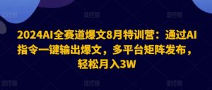2024AI全赛道爆文8月特训营:通过AI指令一键输出爆文,多平台矩阵发布,轻松月入3W【揭秘】-必智轻创社