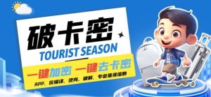 安卓软件一键云端加卡密反编译弹窗公告脚本卡密一键去除破解黑科技【揭秘】-必智轻创社