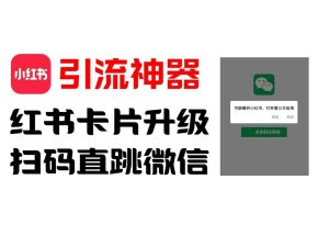 全网首发，小红书直跳微信卡片制作教程，无限制作可转卖，外面一张卖99【揭秘】-必智轻创社