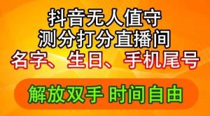 2024年抖音撸音浪新玩法：生日尾号打分测分无人直播，每日轻松赚2500+【揭秘】-必智轻创社