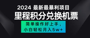 2024最新里程积分兑换机票，手机操作小白轻松月入5万+-必智轻创社