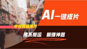 通过AI逆袭，每天佛系搬运，5分钟1条多平台矩阵，让你躺赚的神器，新手可干-必智轻创社