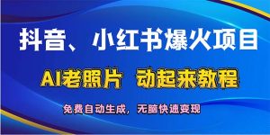 (12065期)抖音、小红书爆火项目:AI老照片动起来教程,免费自动生成,无脑快速变…-必智轻创社